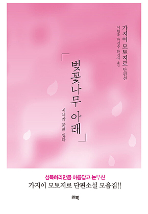 벚꽃나무 아래 표지