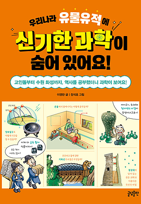 우리나라 유물유적에 신기한 과학이 숨어 있어요! : 고인돌부터 수원 화성까지, 역사를 공부했더니 과학이 보여요! 표지