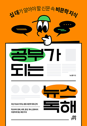 공부가 되는 뉴스 독해 : 십 대가 알아야 할 신문 속 비문학 지식 표지