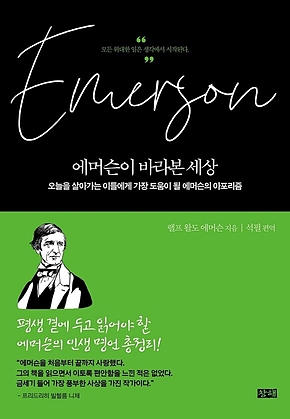 에머슨이 바라본 세상 : 오늘을 살아가는 이들에게 가장 도움이 될 에머슨의 아포리즘 표지