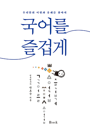 국어를 즐겁게 표지