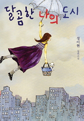 달콤한 나의 도시 표지