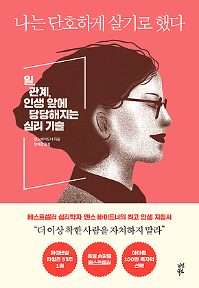 나는 단호하게 살기로 했다 표지