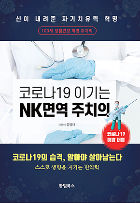 코로나19 이기는 NK면역력 주치의 표지