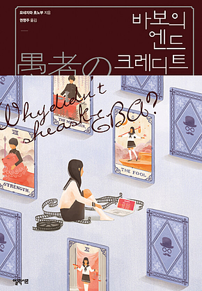 바보의 엔드 크레디트 : 고전부 시리즈 02 표지