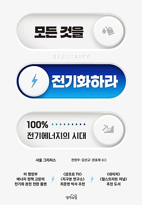 모든 것을 전기화하라 : 100% 전기에너지의 시대 표지