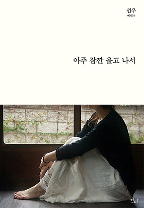 아주 잠깐 울고 나서 표지