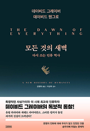 모든 것의 새벽 : 다시 쓰는 인류 역사 표지