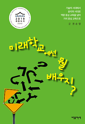 미래학교에선 뭘 배우지 표지
