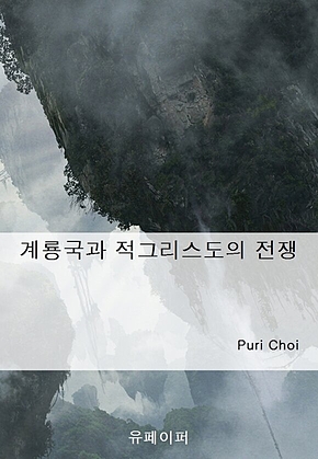 계룡국과 적그리스도의 전쟁 표지