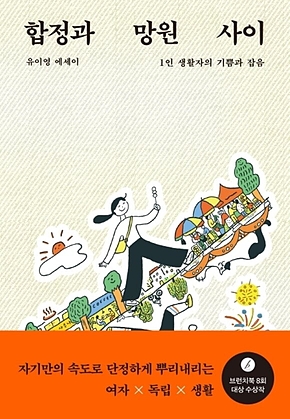 합정과 망원 사이 표지