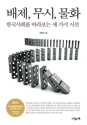 배제, 무시, 물화 : 한국사회를 바라보는 세 가지 시선 표지