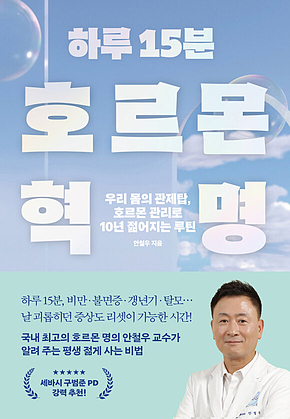 하루 15분 호르몬 혁명 : 우리 몸의 관제탑, 호르몬 관리로 10년 젊어지는 루틴 표지