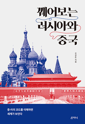 꿰어보는 러시아와 중국 (장애인 접근성 강화 전자책) : 중·러의 코드를 이해하면 세계가 보인다 표지