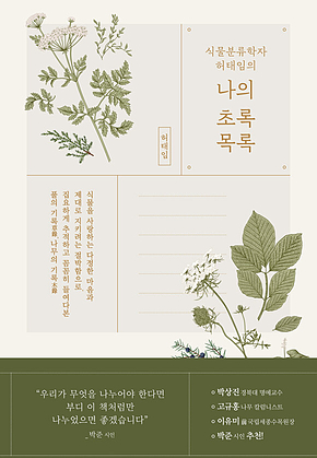 식물분류학자 허태임의 나의 초록목록 표지