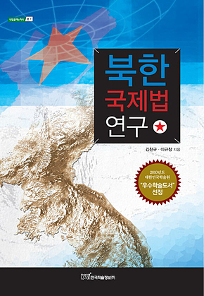 북한 국제법 연구 표지