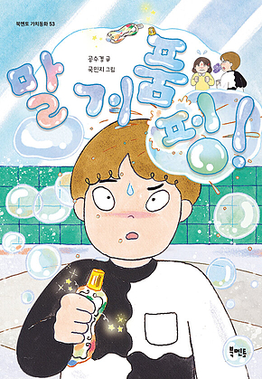 말 거품 펑! 표지