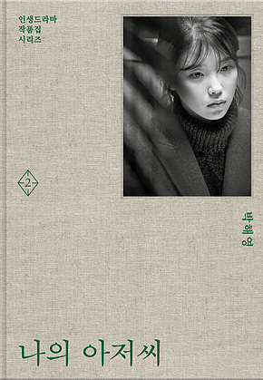 나의 아저씨 세트 : 박해영 대본집 표지