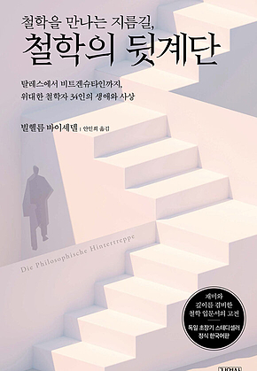 철학을 만나는 지름길, 철학의 뒷계단 : 탈레스에서 비트겐슈타인까지, 위대한 철학자 34인의 생애와 사상 표지