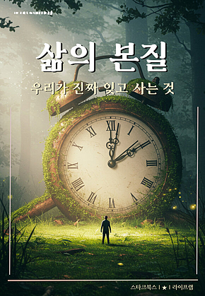삶의 본질 표지
