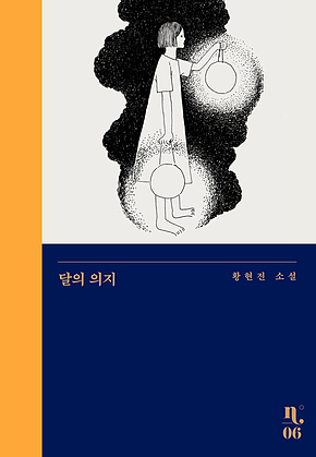 달의 의지 표지