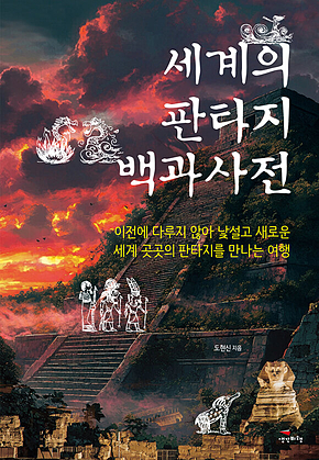 세계의 판타지 백과사전 : 이전에 다루지 않아 낯설고 새로운 세계 곳곳의 판타지를 만나는 여행 표지