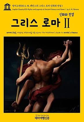 영어고전100 E. M. 베런스의 그리스 로마 신화와 전설Ⅱ(English Classics100 Myths and Legends of Ancient Greece and RomeⅡ by E. M. Berens) 표지
