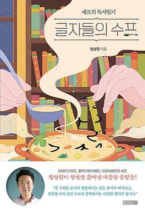글자들의 수프 : 셰프의 독서일기 표지