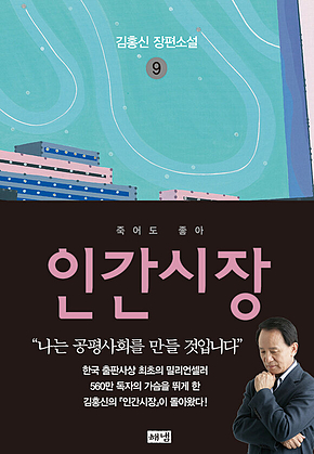 인간시장 9 : 김홍신 장편소설 표지
