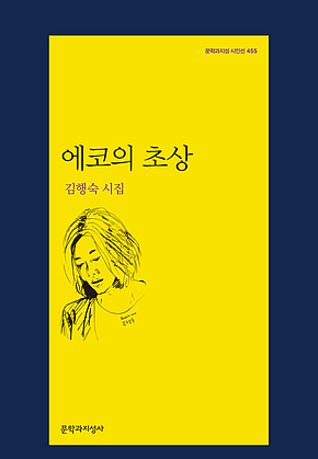 에코의 초상 표지