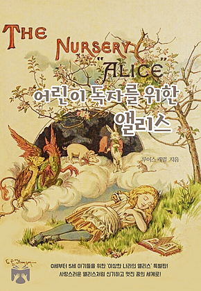 어린이 독자를 위한 앨리스 표지