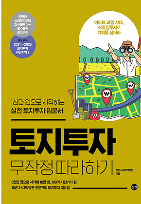 토지투자 무작정 따라하기 표지