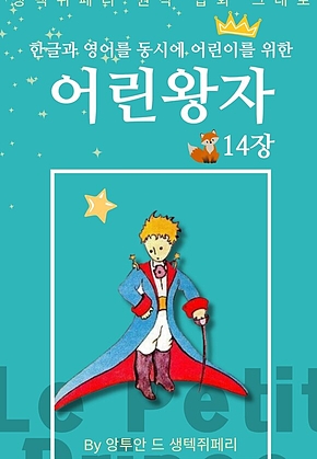 영어동화 어린왕자 시리즈 EP 14 : 한글과 영어를 동시에 표지