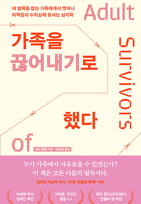 가족을 끊어내기로 했다 : 내 발목을 잡는 가족에게서 벗어나 죄책감과 수치심에 맞서는 심리학 표지