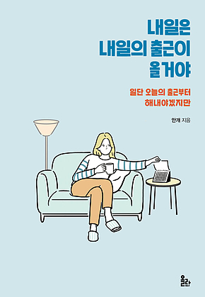 내일은 내일의 출근이 올 거야 표지