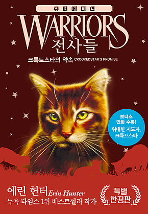 전사들 슈퍼 에디션 - 크룩트스타의 약속 표지