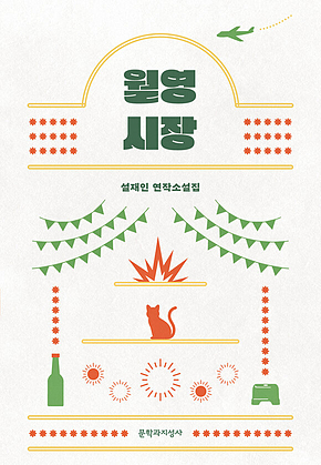 월영시장 : 설재인 연작소설집 표지