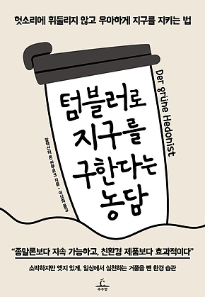 텀블러로 지구를 구한다는 농담 : 헛소리에 휘둘리지 않고 우아하게 지구를 지키는 법 표지
