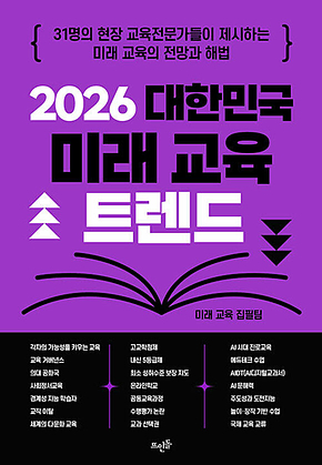 2026 대한민국 미래 교육 트렌드 : 31명의 현장 교육전문가들이 제시하는 미래 교육의 전망과 해법 표지
