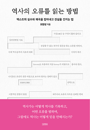 역사의 오류를 읽는 방법 : 텍스트의 실수와 왜곡을 잡아내고 진실을 건지는 법 표지