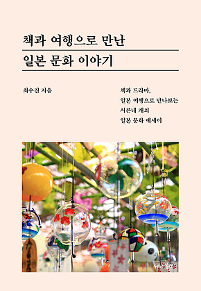 책과 여행으로 만난 일본 문화 이야기 표지