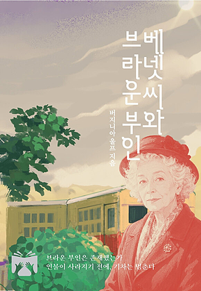 베넷 씨와 브라운 부인 표지