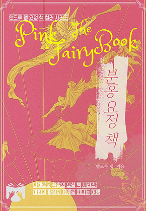 분홍 요정 책 : 앤드루 랭의 컬러 동화집 표지
