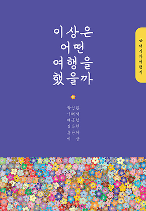 이상은 어떤 여행을 했을까 (근대작가여행기) 표지
