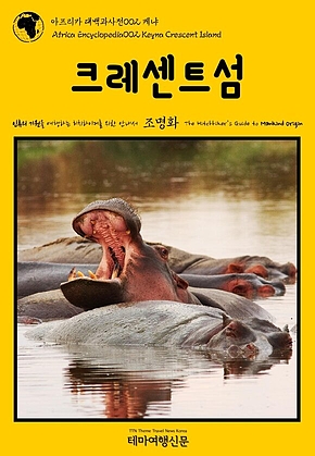 아프리카 대백과사전002 케냐 크레센트섬 인류의 기원을 여행하는 히치하이커를 위한 안내서(Africa Encyclopedia002 Kenya Crescent Island The Hitchhikers Guide to Mankind Origin) 표지