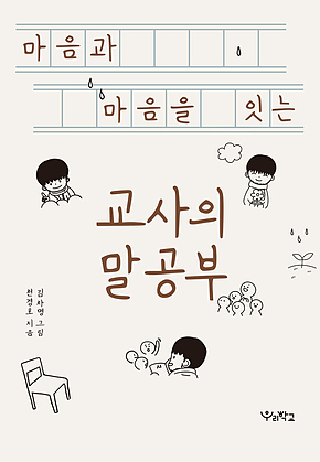 마음과 마음을 잇는 교사의 말공부 표지
