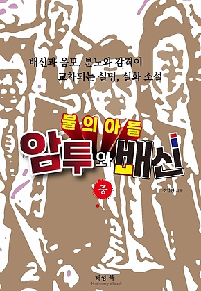 불의 아들_중 표지