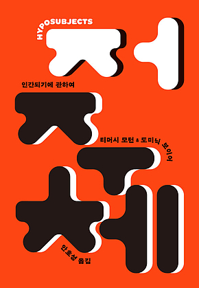 저주체 : 인간되기에 관하여 표지