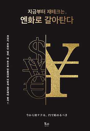 지금부터 재테크는, 엔화로 갈아탄다 표지