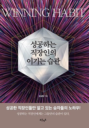 성공하는 직장인의 이기는 습관 표지